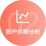 賬戶診斷分(fēn)析